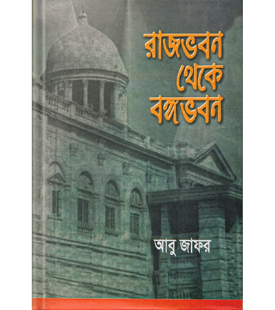 রাজভবন থেকে বঙ্গভবন