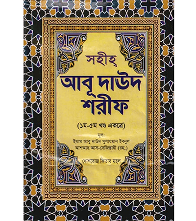 আবু দাউদ শরীফ — পাঁচ খণ্ড একত্রে