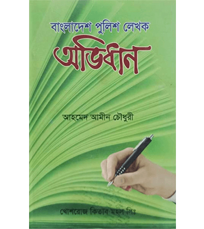 বাংলাদেশ পুলিশ লেখক অভিধান