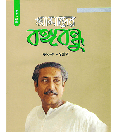 আমাদের বঙ্গবন্ধু (দ্বিতীয় ভাগ)