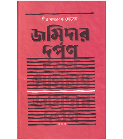 জমিদার দর্পণ