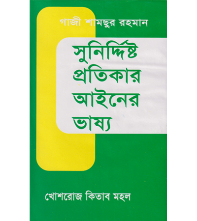সুনির্দিষ্ট প্রতিকার আইনের ভাষ্য