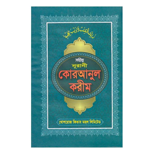 সহীহ নূরানী কুরআনুল কারীম