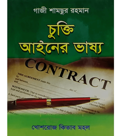 চুক্তি আইনের ভাষ্য