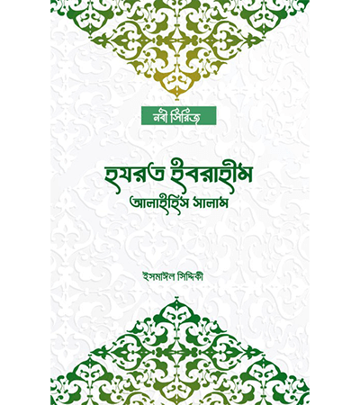 হযরত ইবরাহীম আলাইহিস সালাম