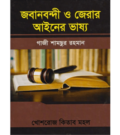 জবানবন্দী ও জেরার আইনের ভাষ্য