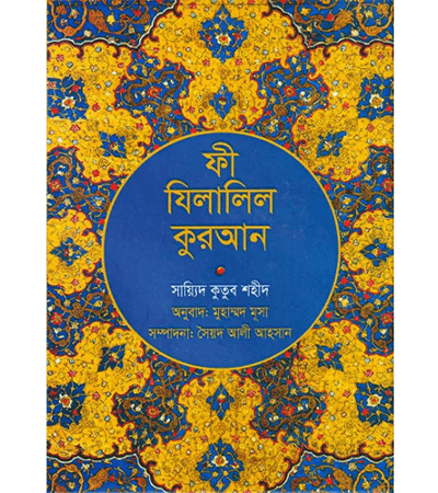 ফী যিলালিল কুরআন