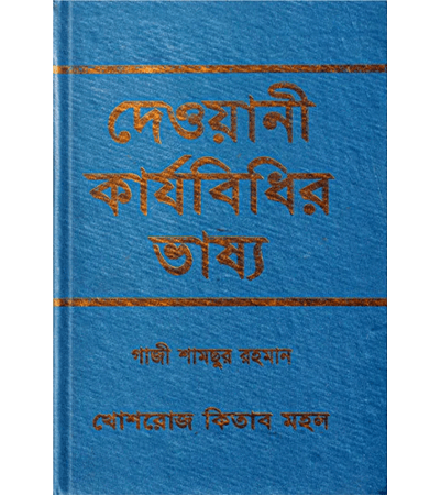 দেওয়ানী কার্যবিধির ভাষ্য