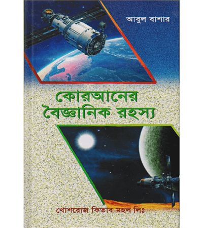 কোরআনের বৈজ্ঞানিক রহস্য