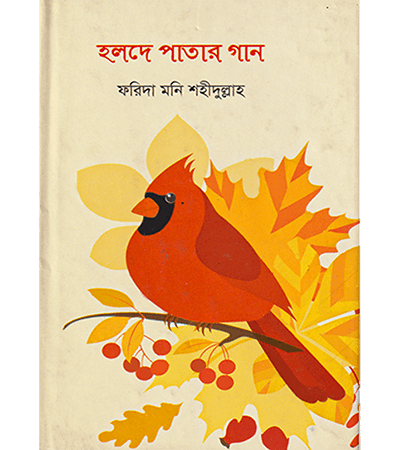 হলদে পাতার গান