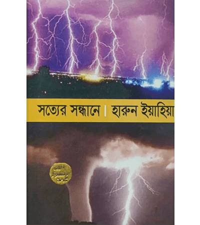 সত্যের সন্ধানে