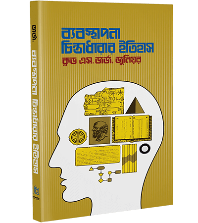 ব্যবস্থাপনা চিন্তাধারার ইতিহাস