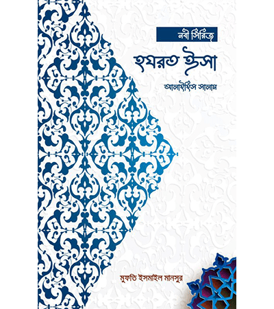 হযরত ঈসা আলাইহিস সালাম