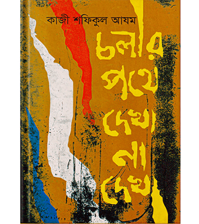 চলার পথে দেখা না দেখা