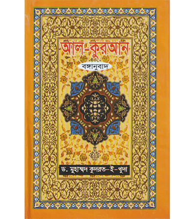 আল কুরআন বঙ্গানুবাদ