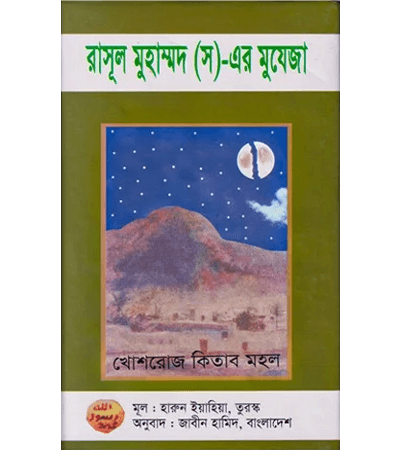 রাসূল মুহাম্মদ (স)-এর মুযেজা