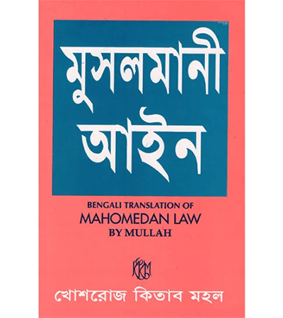 মুসলমানী আইন