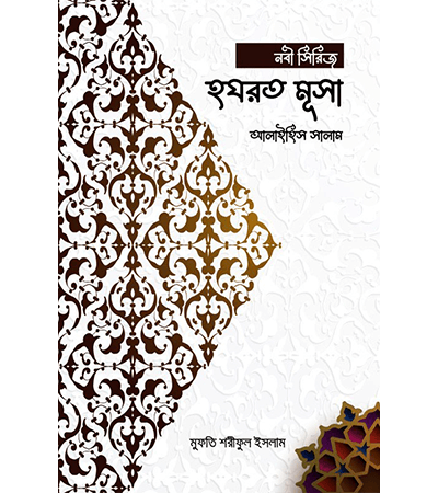 হযরত মূসা আলাইহিস সালাম