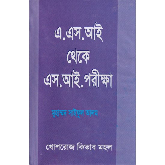 এ.এস.আই. থেকে এস.আই. পরীক্ষা