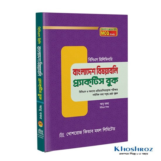 বাংলাদেশ বিষয়াবলী প্র্যাকটিস বুক