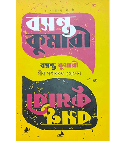 বসন্ত কুমারী