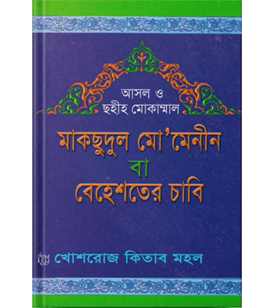মাকসুদুল মো’মেনিন বা বেহেশতের চাবি ( বড় সাইজ )