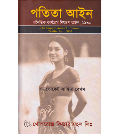 পতিতা আইন