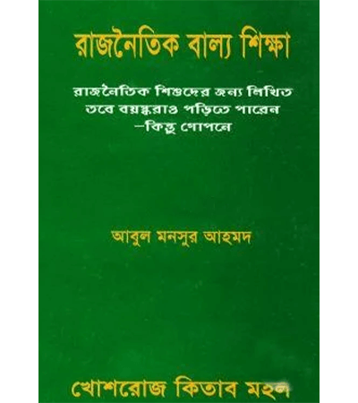 রাজনৈতিক বাল্য শিক্ষা ১ম ভাগ