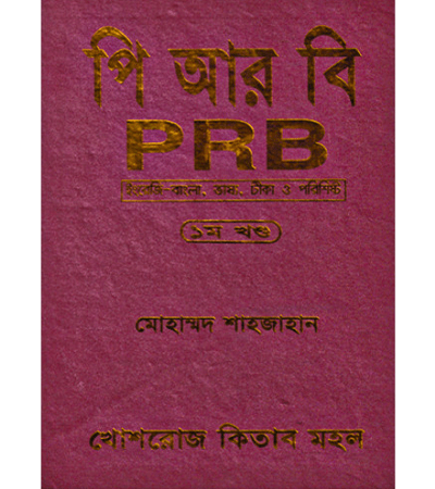 পি আর বি (PRB) - ১ম খণ্ড