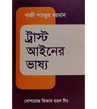 ট্রাস্ট আইনের ভাষ্য