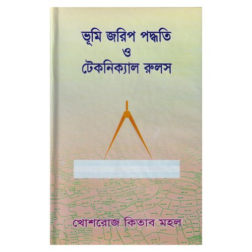 ভূমি জরিপের পদ্ধতি ও টেকনিক্যাল রুলস