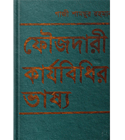ফৌজদারী কার্যবিধির ভাষ্য