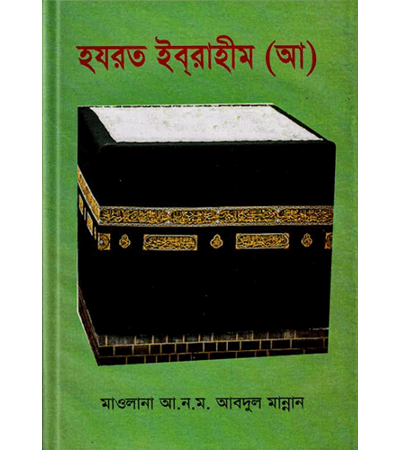 হযরত ইবরাহীম (আ)