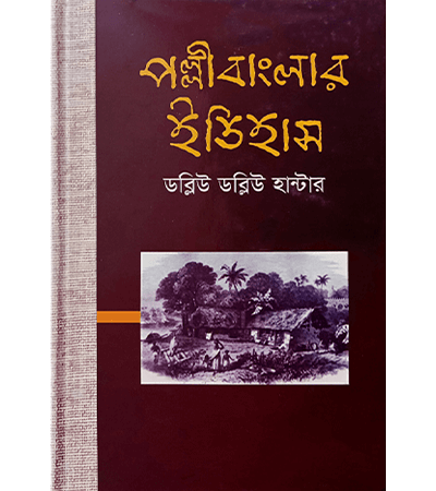পল্লী বাংলার ইতিহাস