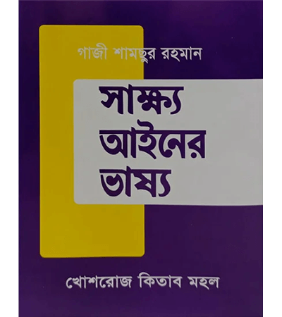 সাক্ষ্য আইনের ভাষ্য
