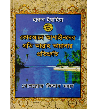 কোরআনে আশাহীনদের প্রতি আল্লাহ্ তায়ালার প্রতিশ্রুতি