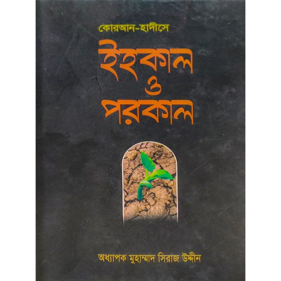 কোরআন—হাদিসের আলোকে ইহকাল ও পরকাল