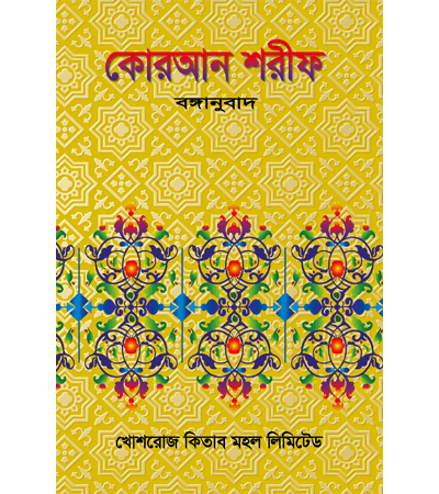 কোরআন শরীফ বঙ্গানুবাদ