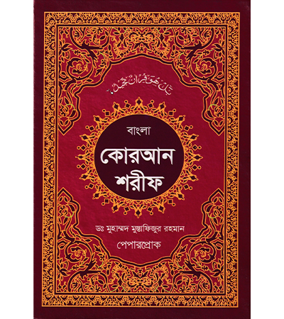 বাংলা কুরআন শরীফ (স্বর্নালী কোরআন শরীফ)
