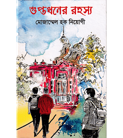 গুপ্তধনের রহস্য