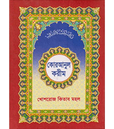কোরআনুল করীম