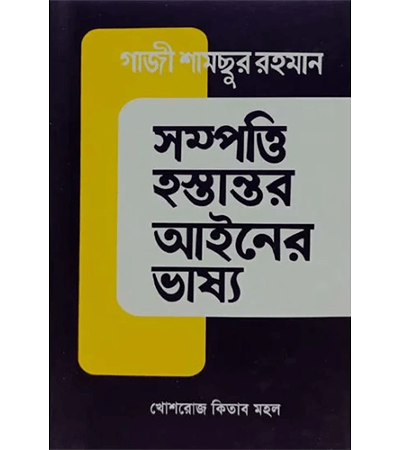 সম্পত্তি হস্তান্তর আইনের ভাষ্য