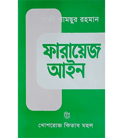 ফারায়েজ আইন