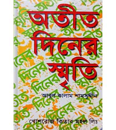 অতীত দিনের স্মৃতি