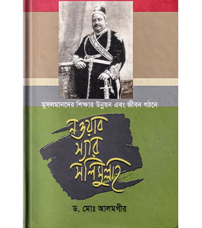 মুসলমানদের শিক্ষা ও সমাজ জীবনে নওয়াব স্যার সলিমুল্লাহ