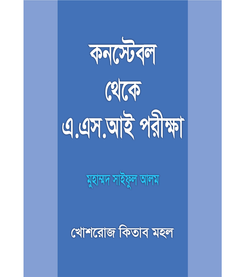 কনস্টেবল থেকে এ.এস.আই. পরীক্ষা