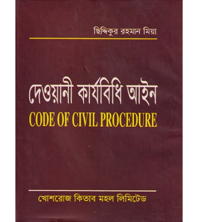 দেওয়ানী কার্যবিধি আইন