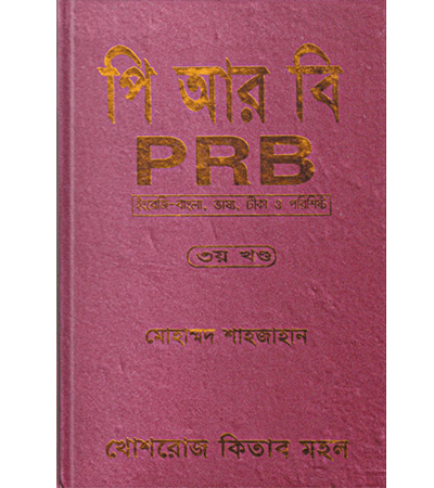 পি আর বি (PRB) - ৩য় খণ্ড