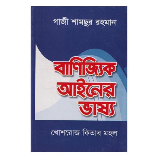 বাণিজ্যিক আইনের ভাষ্য