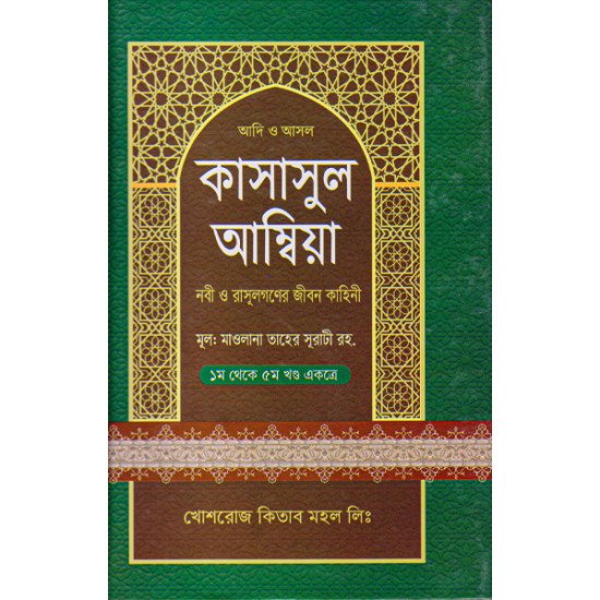 কাসাসুল আম্বিয়া — প্রথম থেকে পঞ্চম খণ্ড